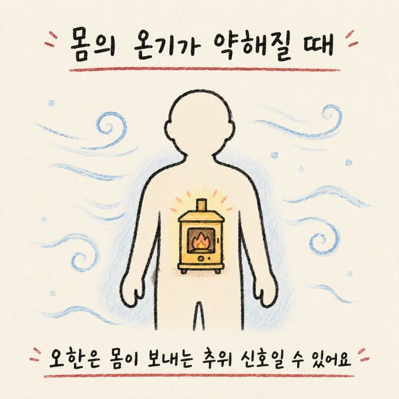 인천 송도 오한·추위 잘 타는 체질 | 체질개선