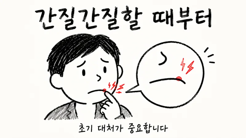 구순포진은 보통 어떤 순서로 진행될까요?