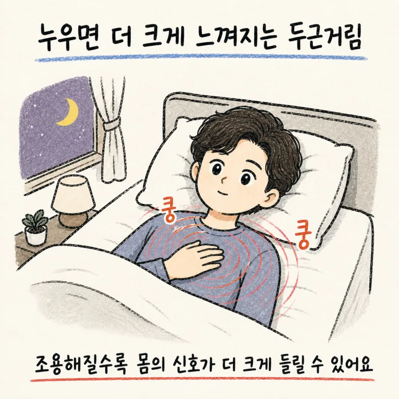 가슴 두근거림, 정확히 어떤 증상일까요?